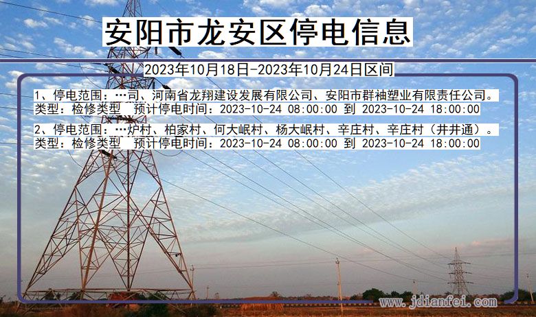 河南省安阳龙安停电通知