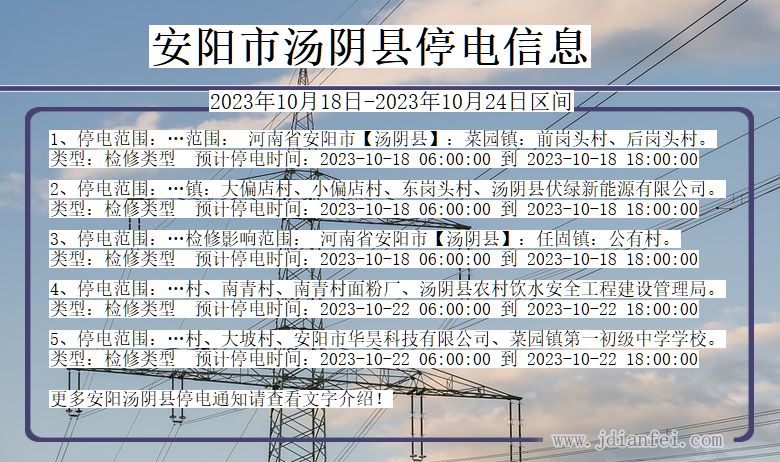 河南省安阳汤阴停电通知