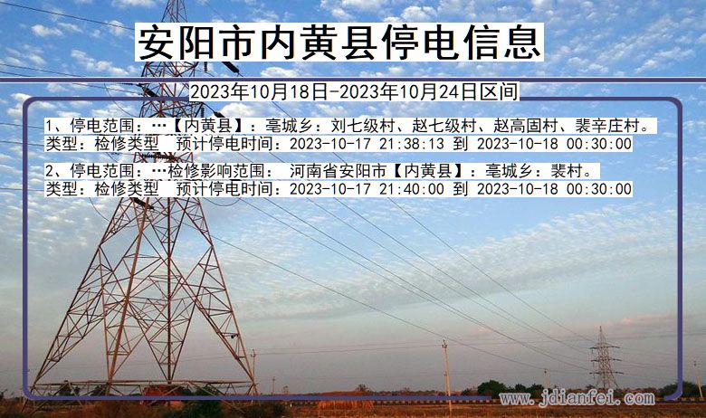 河南省安阳内黄停电通知