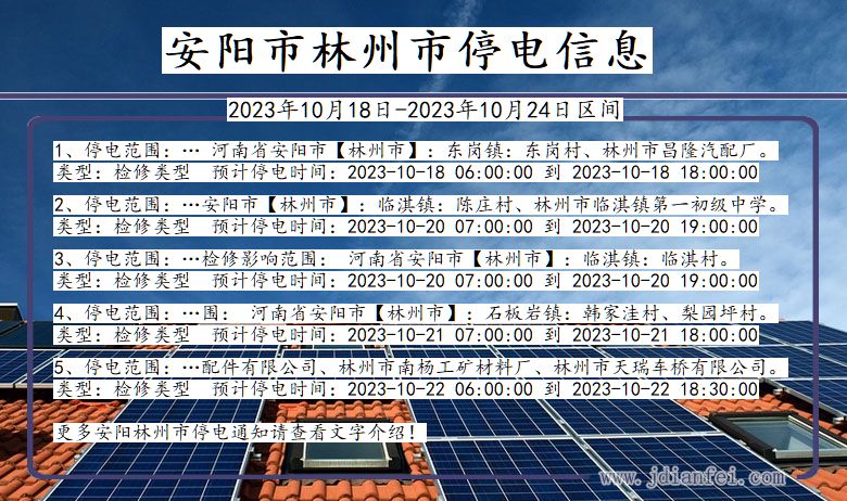 河南省安阳林州停电通知