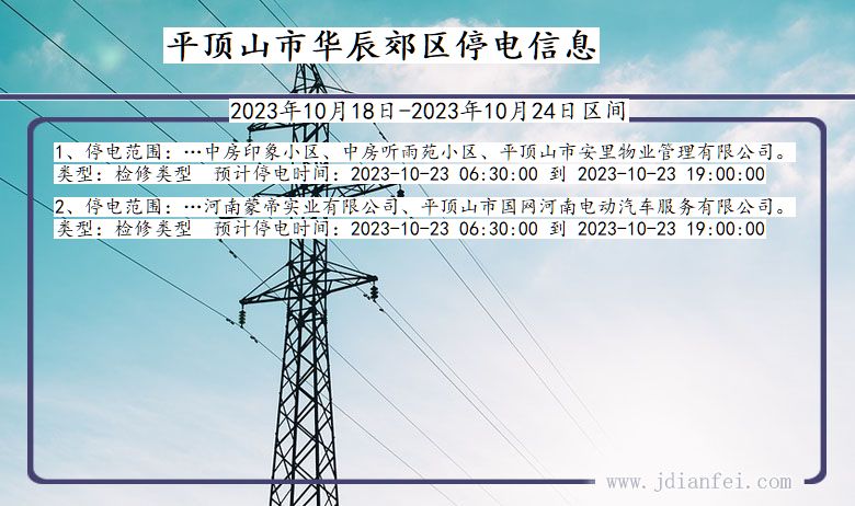 平顶山华辰郊停电通知 河南省平顶山华辰郊停电通知