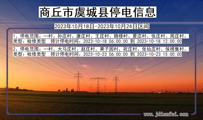 商丘虞城停电通知 河南省商丘虞城停电通知