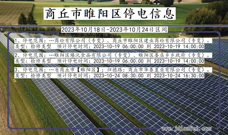 河南省商丘睢阳停电通知