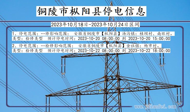 安徽省铜陵枞阳停电通知