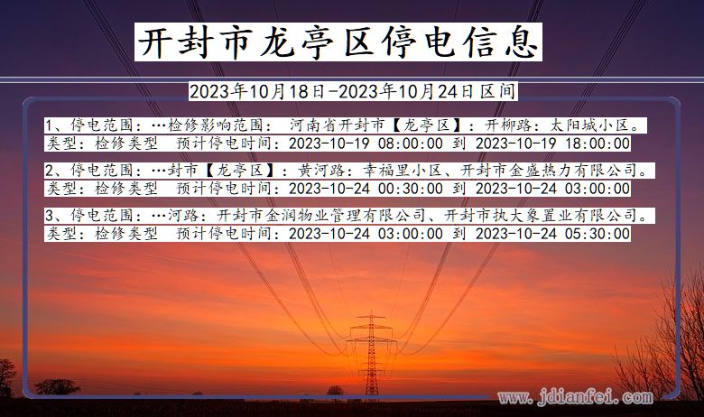 河南省开封龙亭停电通知