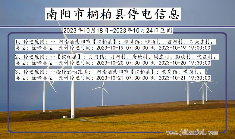 河南省南阳桐柏停电通知