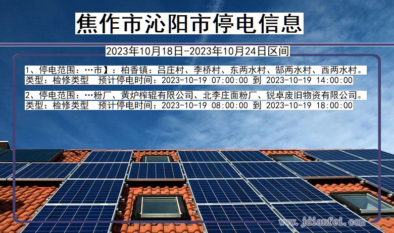 河南省焦作沁阳停电通知