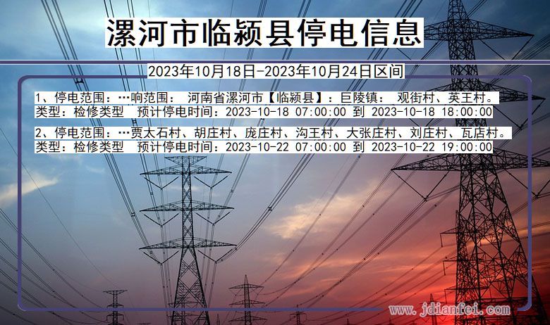 河南省漯河临颍停电通知