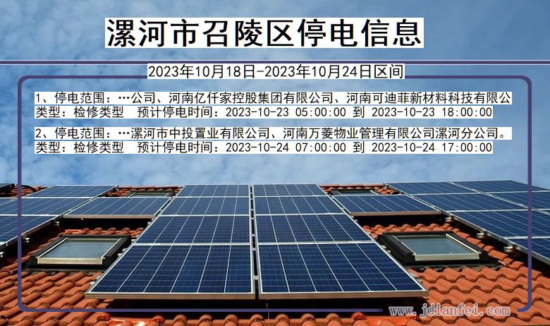 漯河召陵停电通知 河南省漯河召陵停电通知