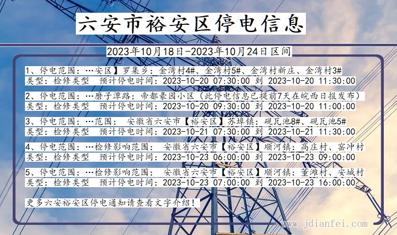 安徽省六安裕安停电通知