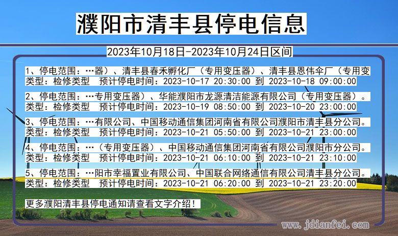 河南省濮阳清丰停电通知