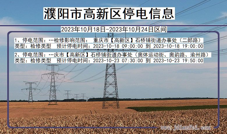 河南省濮阳高新停电通知