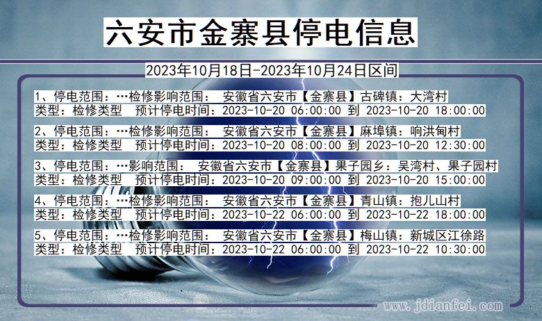 安徽省六安金寨停电通知