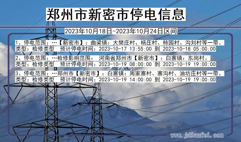 河南省郑州新密停电通知