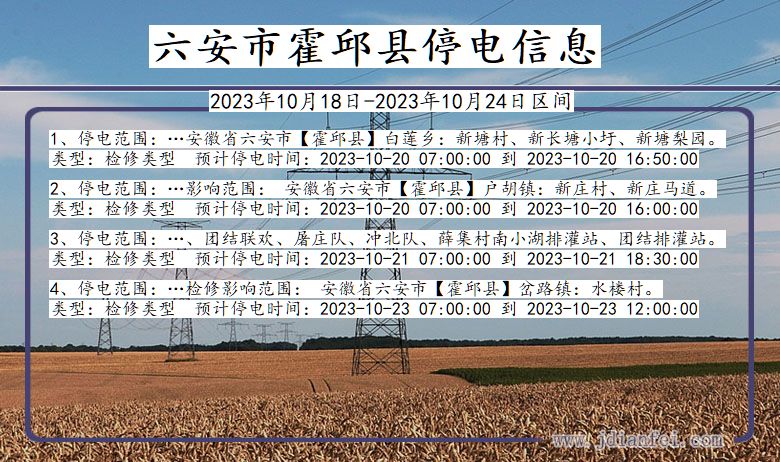 安徽省六安霍邱停电通知