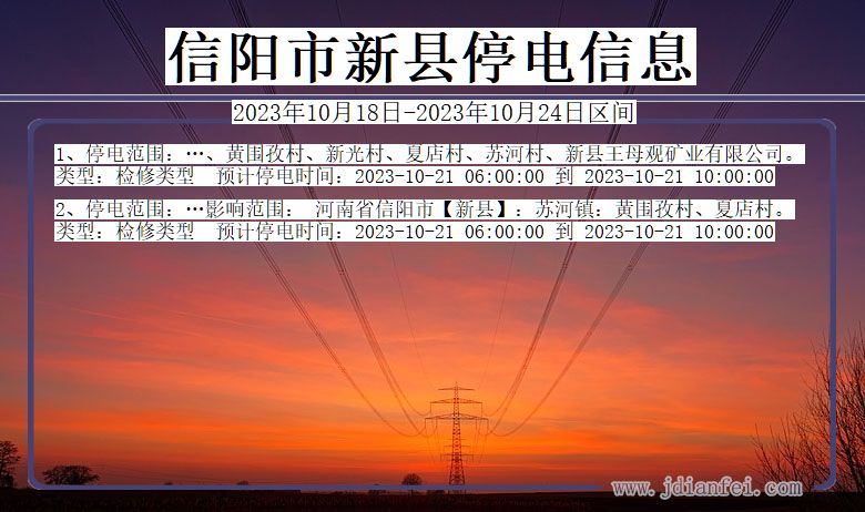 信阳新县停电通知 河南省信阳新县停电通知