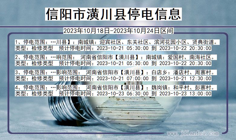 信阳潢川停电通知 河南省信阳潢川停电通知