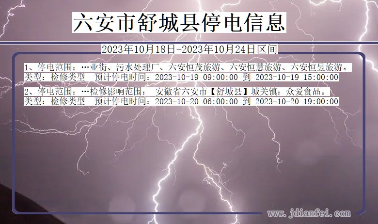 六安舒城停电通知 安徽省六安舒城停电通知