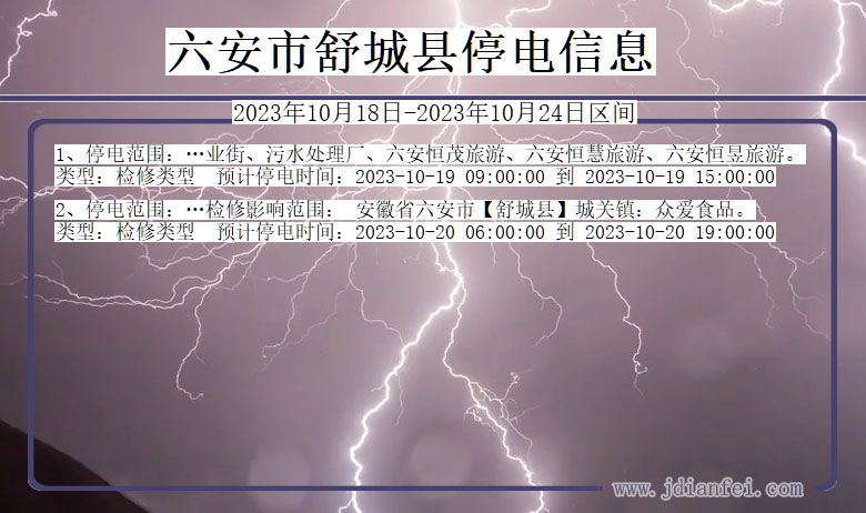 安徽省六安舒城停电通知