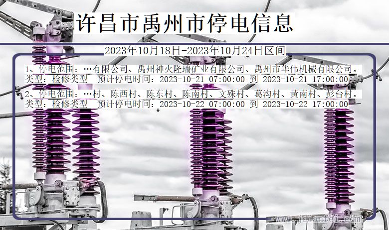 许昌禹州停电通知 河南省许昌禹州停电通知