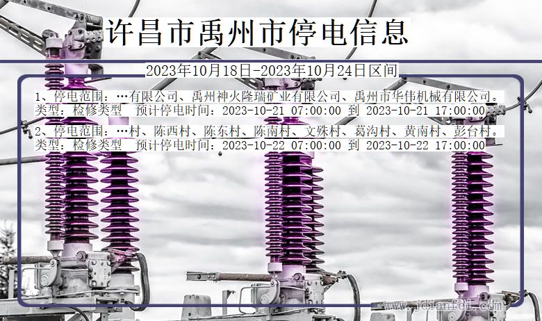 河南省许昌禹州停电通知