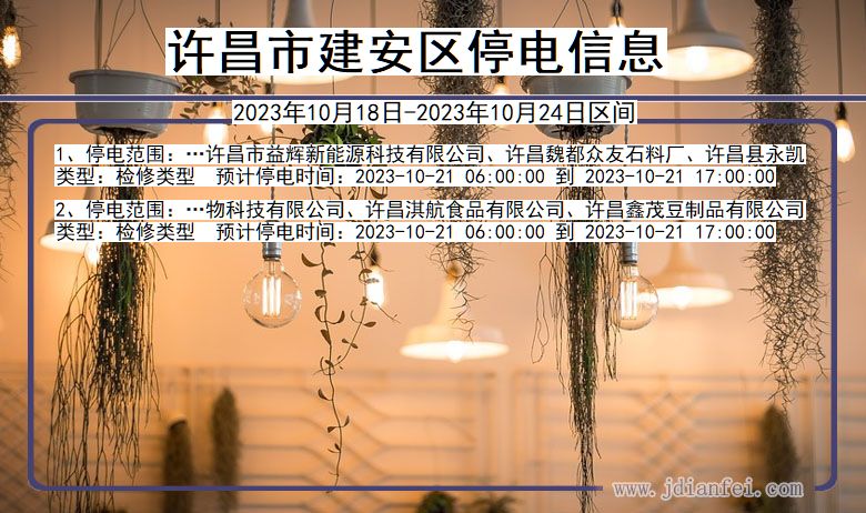 许昌建安停电通知 河南省许昌建安停电通知