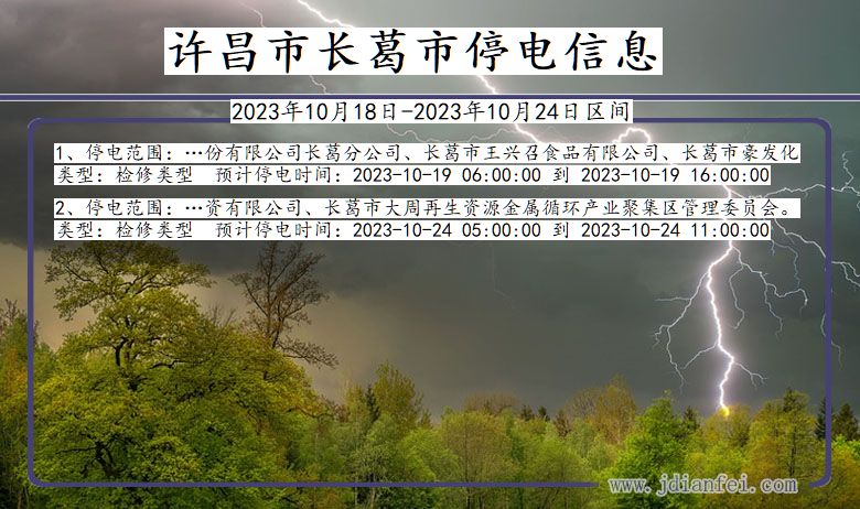 河南省许昌长葛停电通知