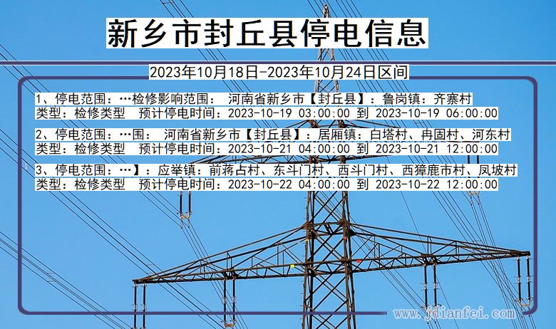 新乡封丘停电通知 河南省新乡封丘停电通知