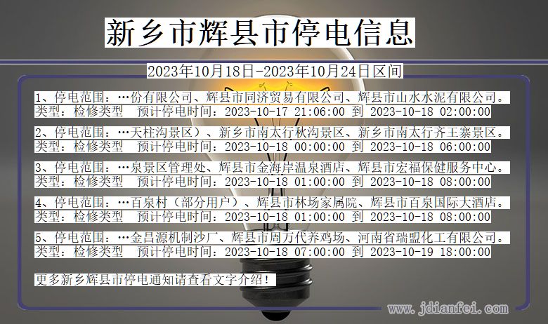 河南省新乡辉停电通知