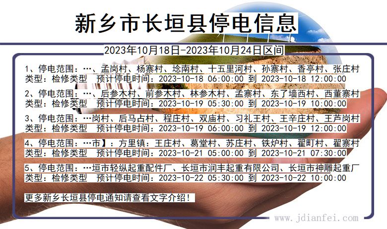 河南省新乡长垣停电通知