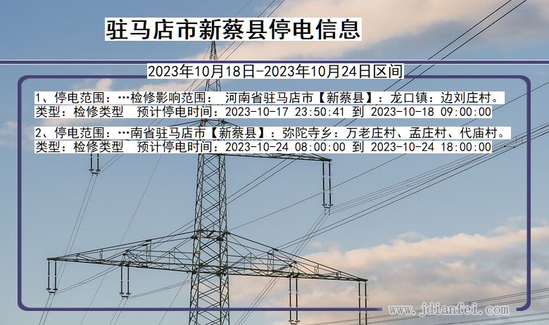 河南省驻马店新蔡停电通知