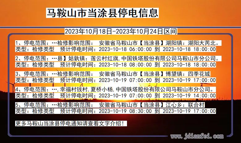 安徽省马鞍山当涂停电通知