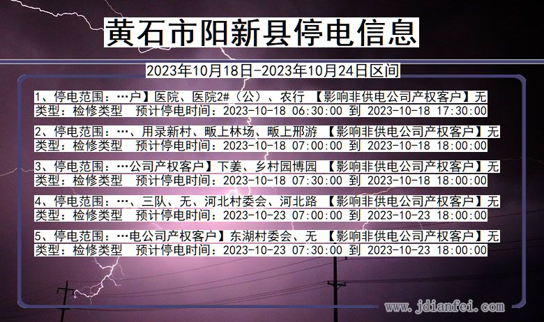 湖北省黄石阳新停电通知