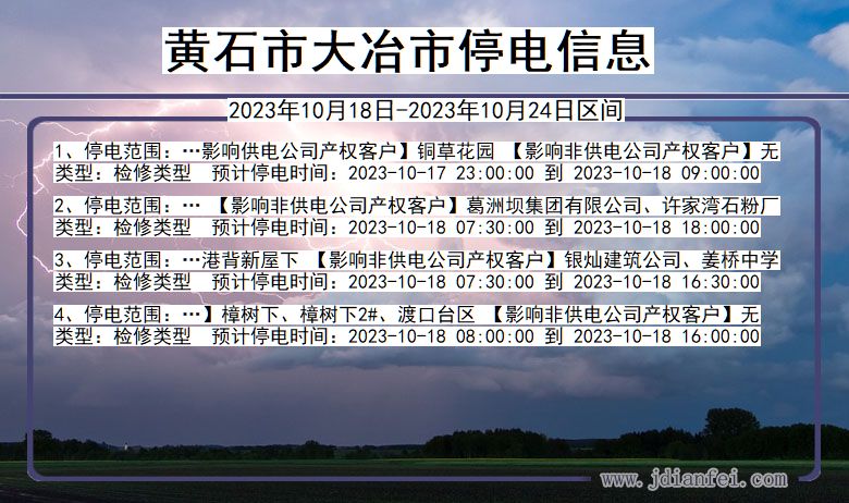 湖北省黄石大冶停电通知