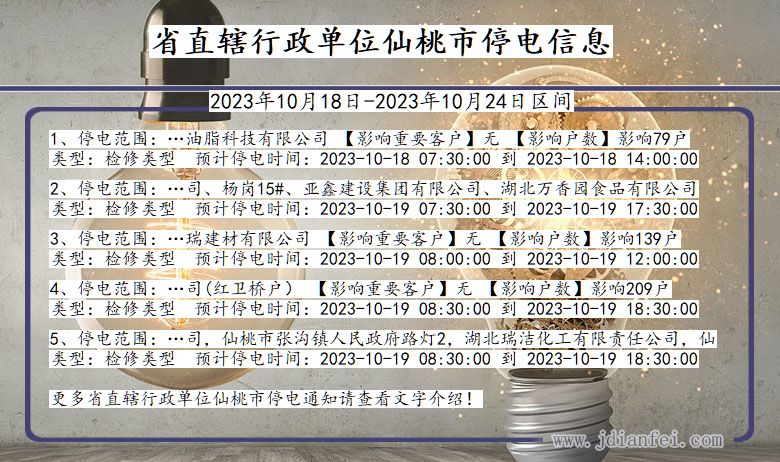 省直辖行政单位仙桃停电通知 湖北省省直辖行政单位仙桃停电通知