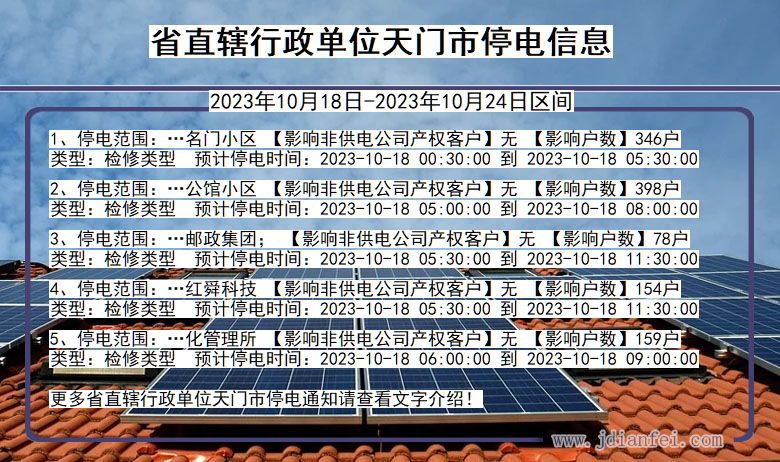 湖北省省直辖行政单位天门停电通知