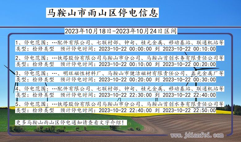 安徽省马鞍山雨山停电通知