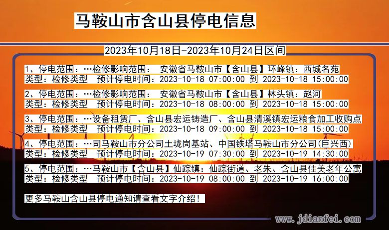 安徽省马鞍山含山停电通知