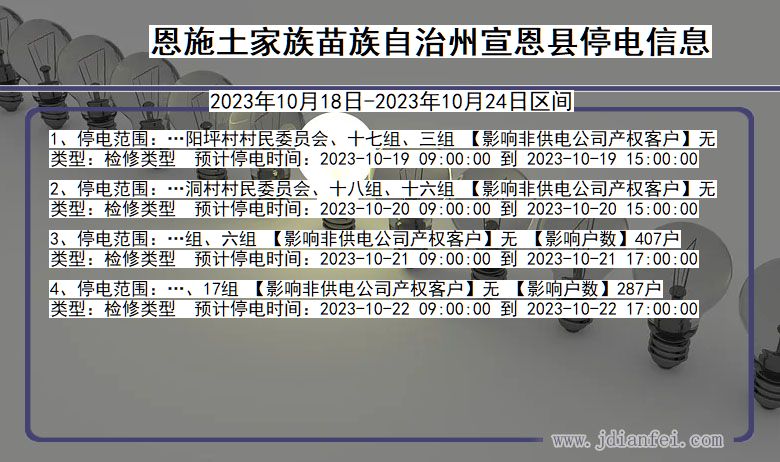 湖北省恩施宣恩停电通知