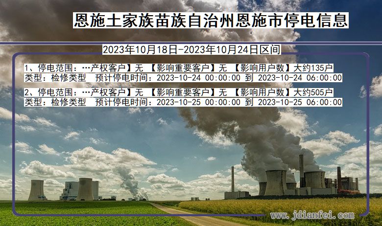 湖北省恩施恩施停电通知