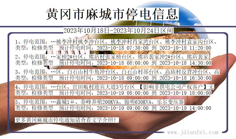 湖北省黄冈麻城停电通知