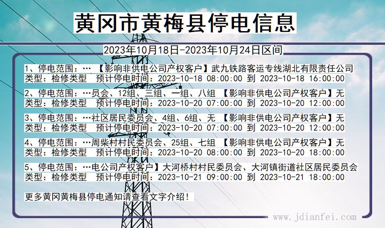 湖北省黄冈黄梅停电通知