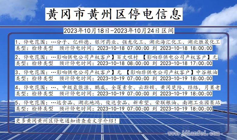 湖北省黄冈黄州停电通知