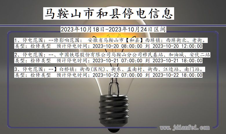 安徽省马鞍山和县停电通知