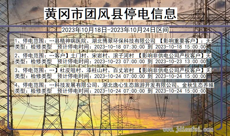 湖北省黄冈团风停电通知