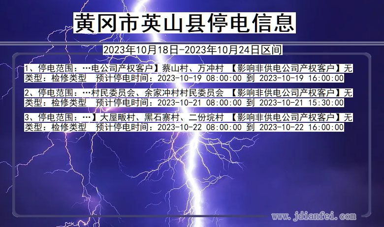 湖北省黄冈英山停电通知