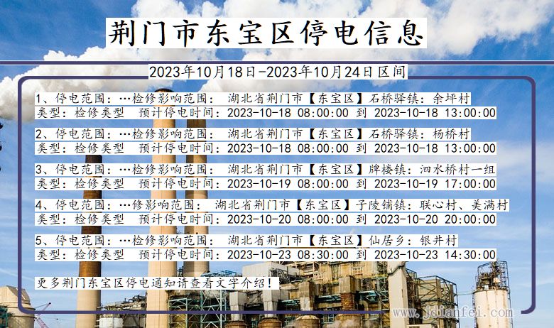 湖北省荆门东宝停电通知