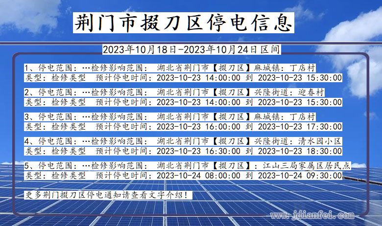 湖北省荆门掇刀停电通知