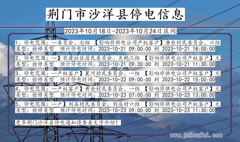 湖北省荆门沙洋停电通知