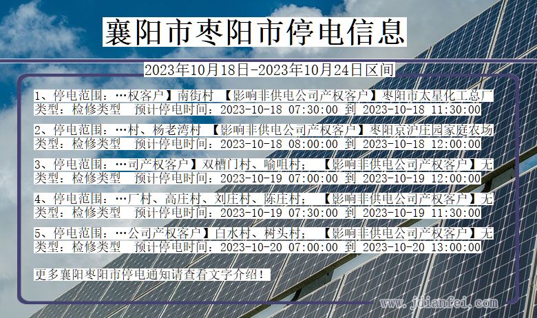 湖北省襄阳枣阳停电通知